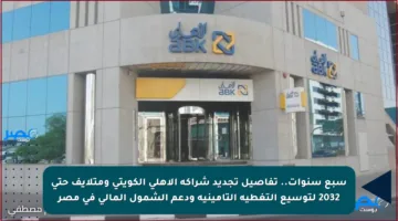 سبع سنوات.. تفاصيل تجديد شراكة الأهلي الكويتي ومتلايف حتى 2032 لتوسيع التغطية التأمينية ودعم الشمول المالي في مصر